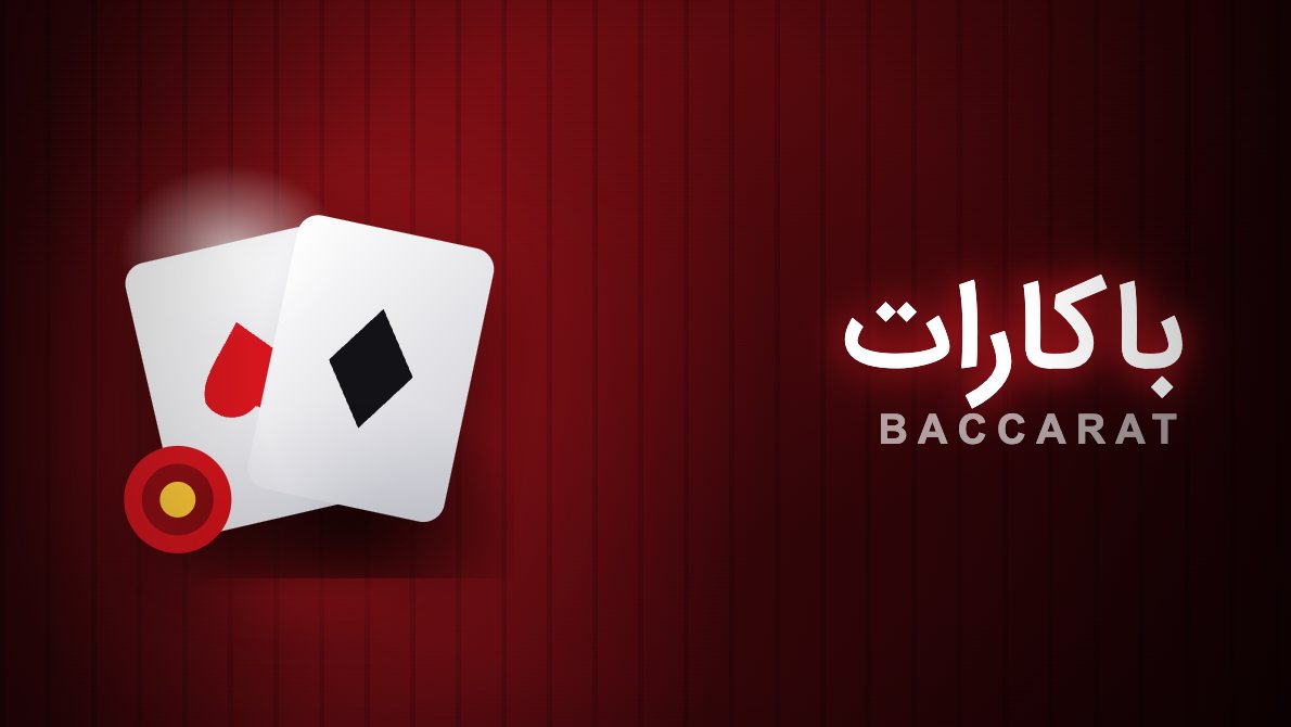 کارت بازی باکارات رد ۹۰