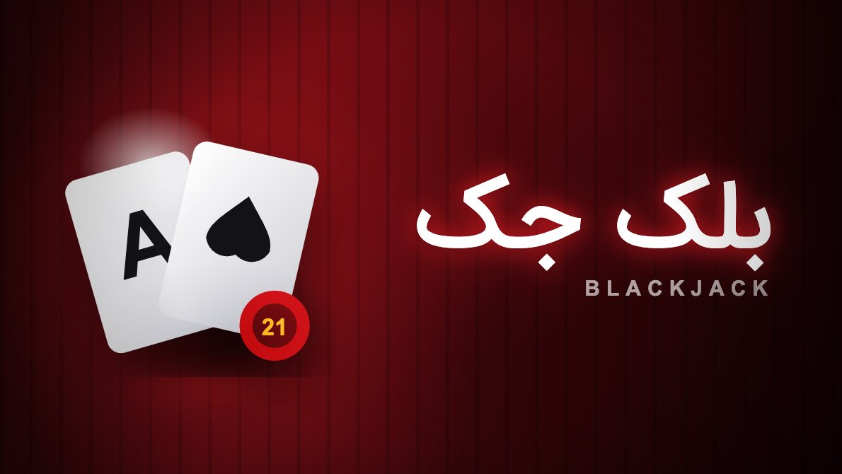 کارت بازی بلک جک رد ۹۰