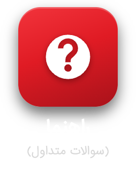 راهنما و سوالات متداول